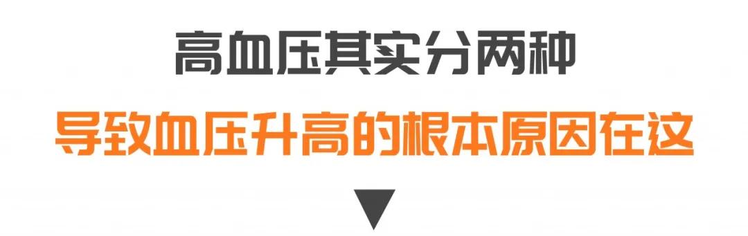 高血压|原来这才是高血压的真相，很多每天吃降压药的人却不知道！出现并发症可能就晚了