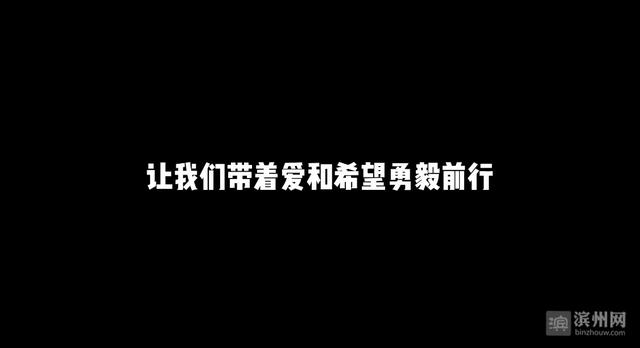 「视频」致敬滨州，致敬我们一起走过的2020