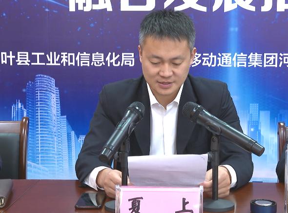 叶县举行科技创新 “5G+工业互联网”融合发展 推进会暨5G战略合作签约仪式