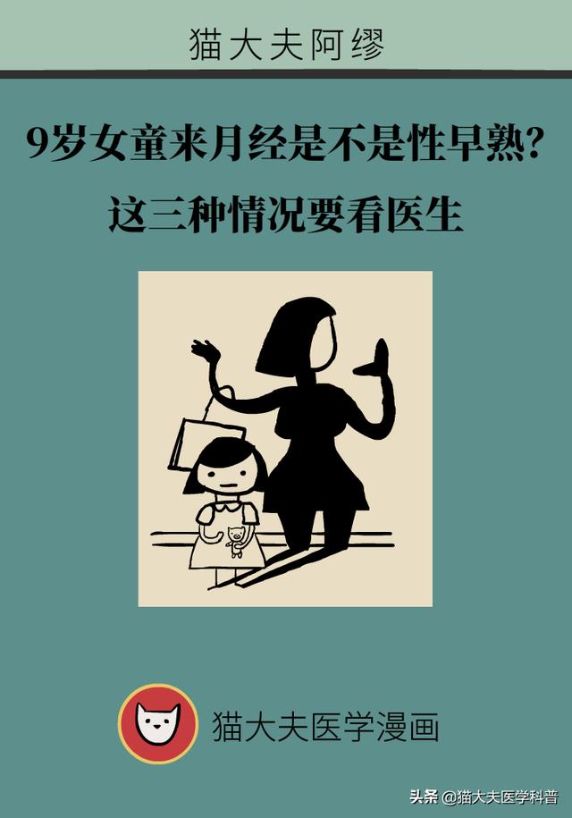 9岁女童来月经，是不是性早熟？这三种情况要看医生