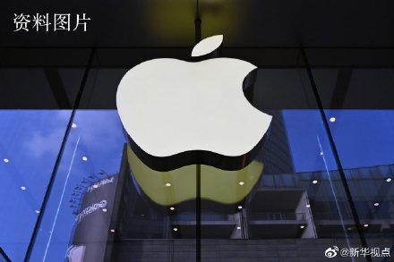 「光明网」法国反垄断机构对苹果公司开出11亿欧元罚单