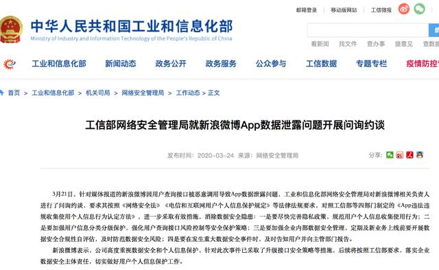 「金羊网」就App数据泄露问题，工信部约谈新浪微博