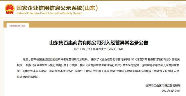 临沂|临沂两家商贸公司因经营异常被列入“黑名单”，成立时间均不足一年