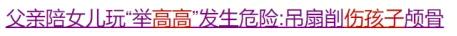 『你的育儿经』最容易伤到娃的3个动作，在家千万别这样和娃玩