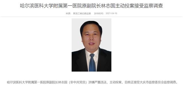 哈尔滨医科大学附属第一医院原副院长林志国(非中共党员)涉嫌严重违法