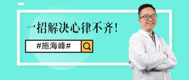 施海峰大夫：一招解决心律不齐