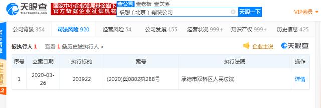 中国网:联想北京有限公司成被执行人 执行标的超20万元