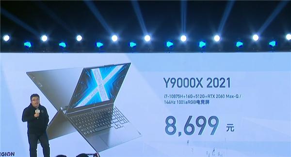 联想发布拯救者Y9000X/R9000X 2021游戏本：8核CPU、售价7999元起