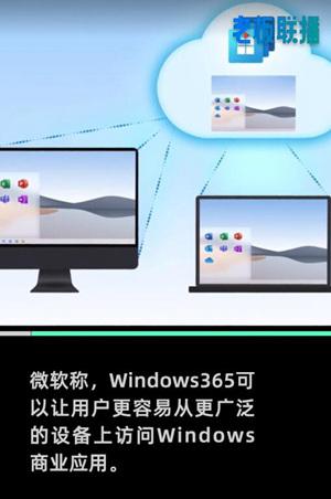 传输|微软将推云版Windows！微软将推云操作系统Windows365