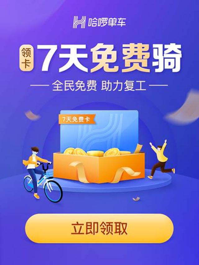 【环球网】开启“安全模式”哈啰出行开放全民免费骑