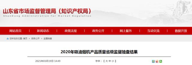 吸油烟机|山东省市场监督管理局：1批次吸油烟机产品不符合相关标准的要求