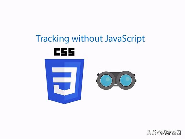 只使用 CSS 进行用户追踪