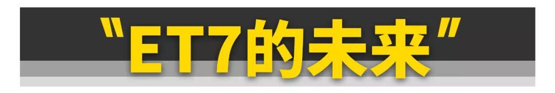 关于蔚来ET7，你想知道的一切都在这了！