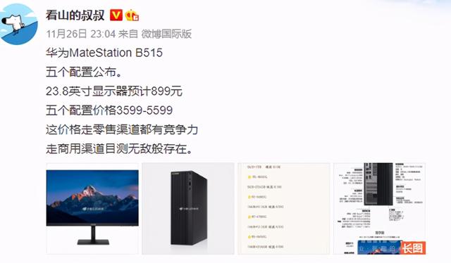 华为MateStation台式机爆料锐龙处理器售3599元？