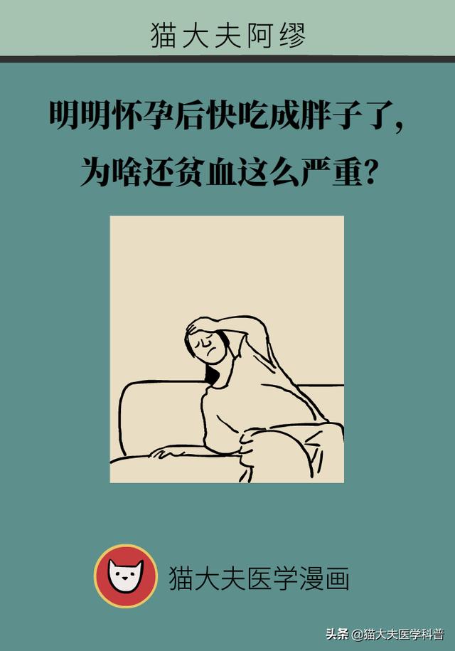 明明怀孕后快吃成胖子了，为啥还贫血这么严重？