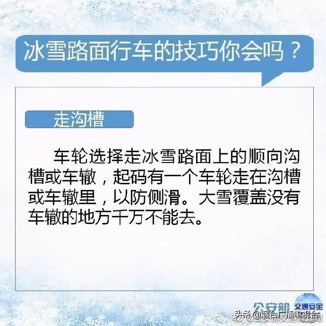 雪天开车不“打滑”@烟台司机：冰雪路面行车技巧一定要知道