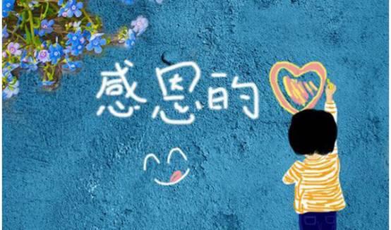 你的育儿经：孩子调皮捣蛋不知珍惜，教会孩子感恩，是每个父母的必修课