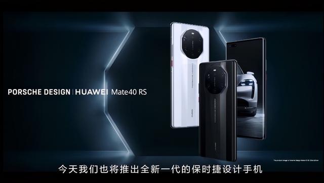 华为2020海外发布会：Mate 40 RS保时捷版正式发布