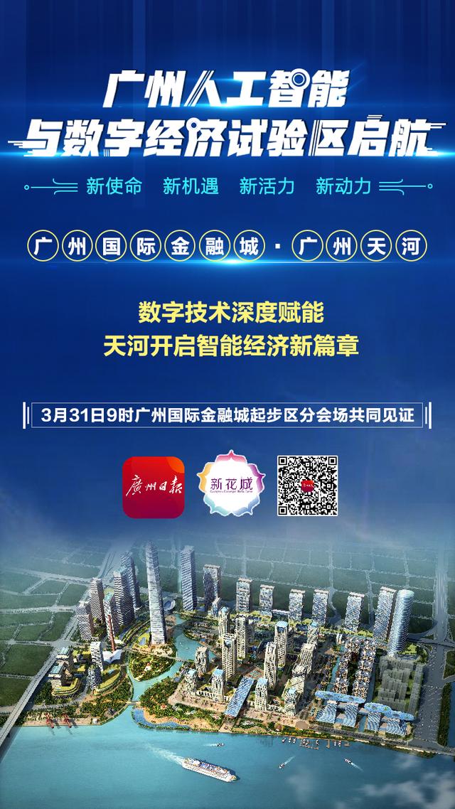 广州日报▲邀你云见证！广州人工智能与数字经济试验区加速起航