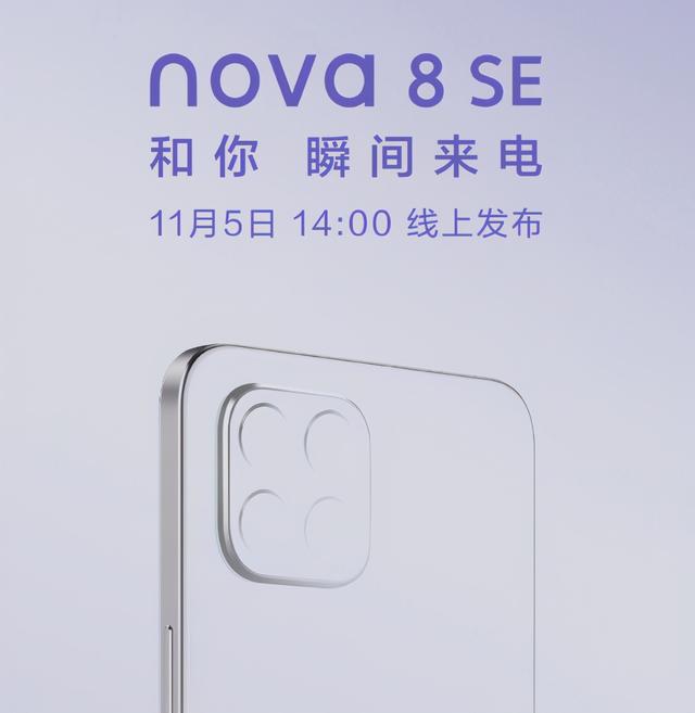 华为nova 8 SE即将发布，外观复刻iPhone 12