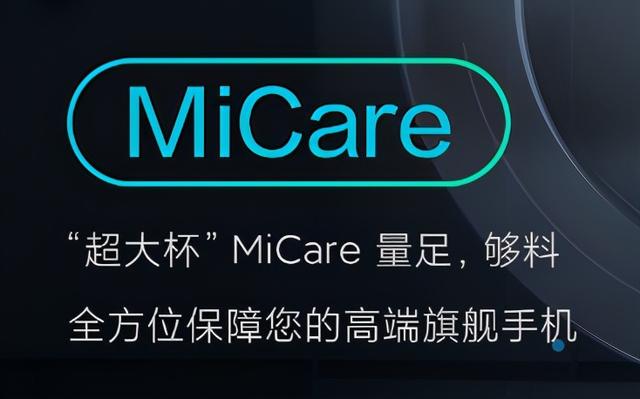 一年换新稳赚不赔：小米推MiCare，仅小米10和至尊版可享