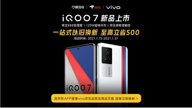 爱回收助力iQOO 7“一站式换新”为粉丝送福利