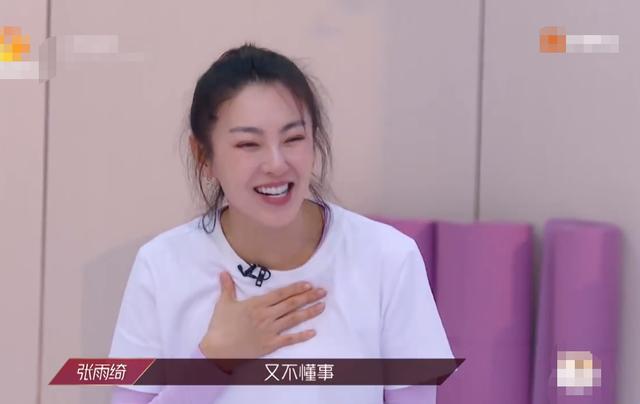 fun娱乐|张雨绮御姐形象崩塌，参加节目变“憨憨”，还反思自己又不懂事了