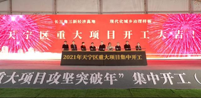 产业园|天宁区开工签约31个重大项目 总投资逾200亿元