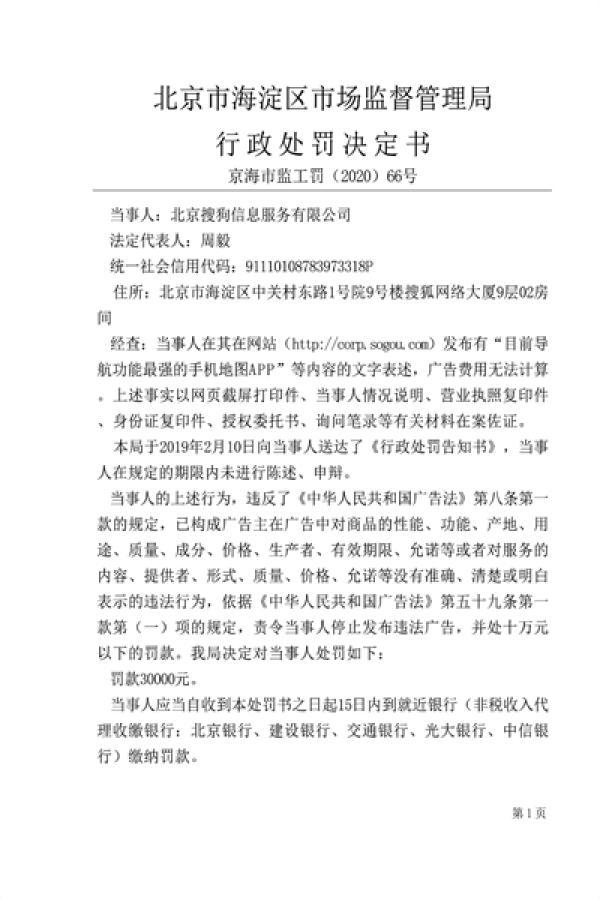 【中国网】因发布违规广告词汇等内容 搜狗遭监管总局罚款3万元