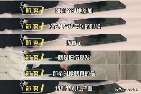 郑爽重提《花儿与少年》，受凉导致旧伤复发，唯一心疼她的是杨洋|资讯早知道