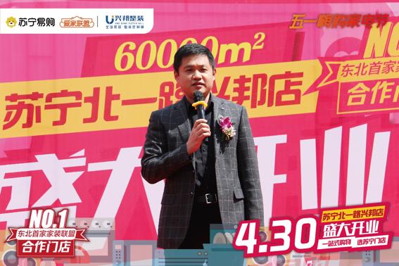 苏宁|东北地区首家家装联盟门店开业 辽宁苏宁联合兴邦打造零售新模式