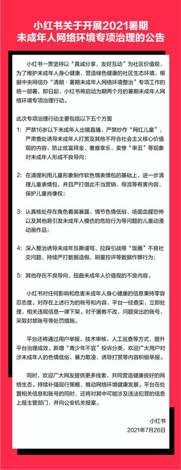 小红书|小红书宣布启动2021暑期未成年人网络环境专项治理行动