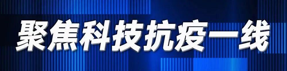 「科技日报」科技支撑助阵国门一线疫情防控