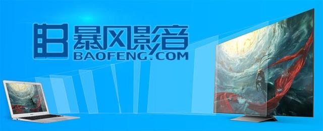 暴风影音强势回归？软件官网纷纷更新，会员只需0.99元