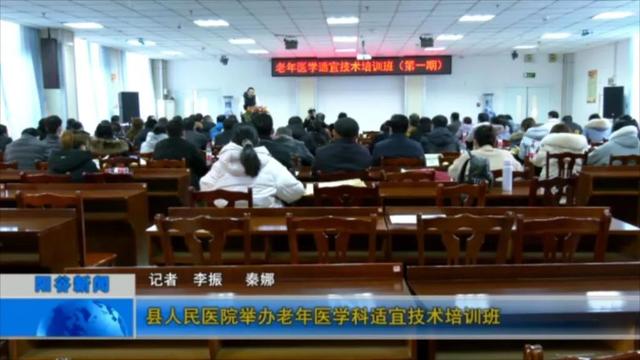 县人民医院举办老年医学科适宜技术培训班