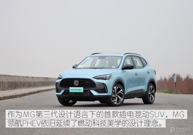 质感轻盈有活力 道路试驾MG领航 PHEV