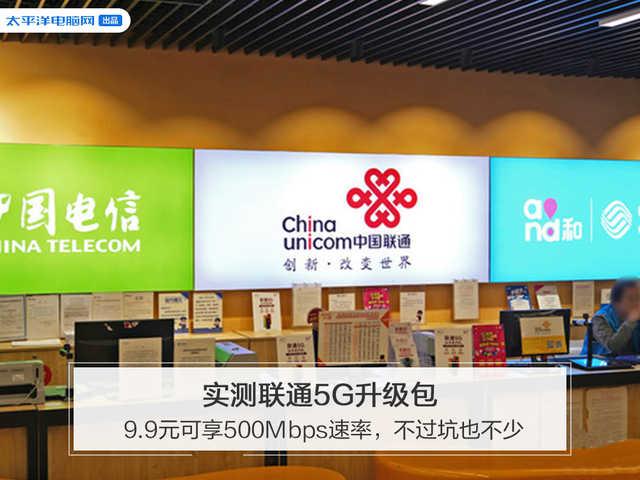 [勇哥科技]实测联通5G升级包：9.9元可享500Mbps速率，不过坑也不少
