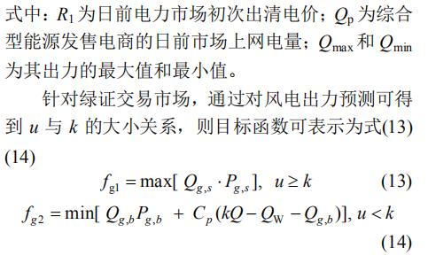 全国能源信息平台@深度文章 | 绿色电力证书交易影响下综合型能源发售电商竞价策略研究
