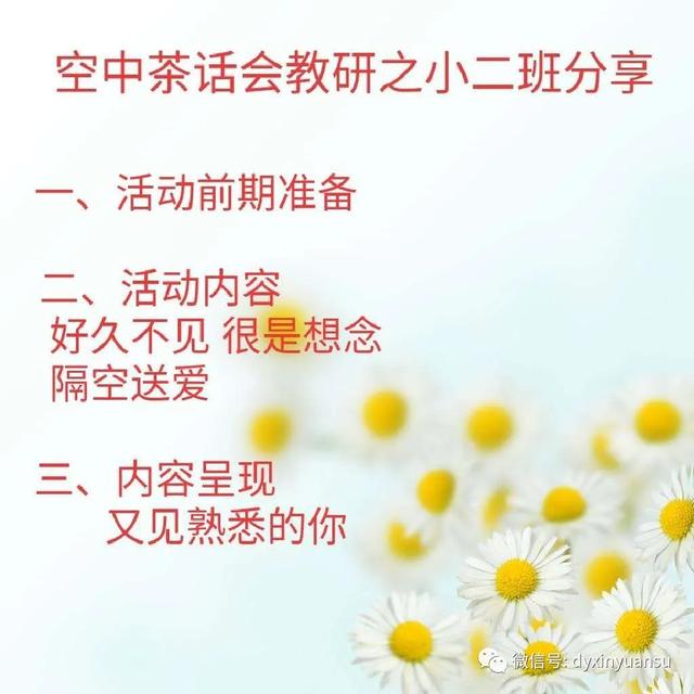 [超级宝妈]空中茶话会---新元素幼儿园教研活动