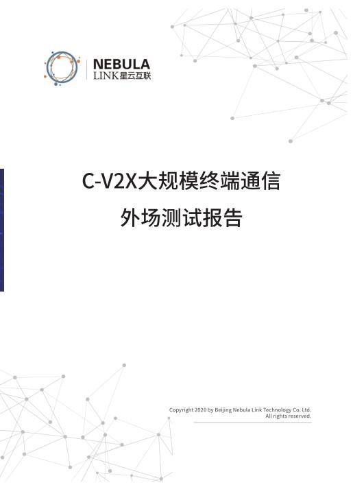 星云互联重磅发布行业首例C-V2X大规模终端通信外场测试报告