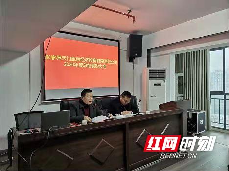 公司|张家界天门旅游经济投资有限责任公司 2020年度总结表彰大会
