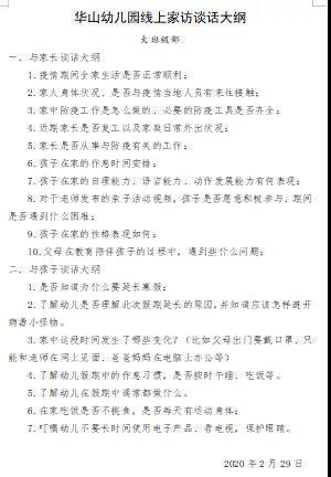#超级宝妈#济南市历城区机关幼儿园幼教集团华山园开展线上家访活动
