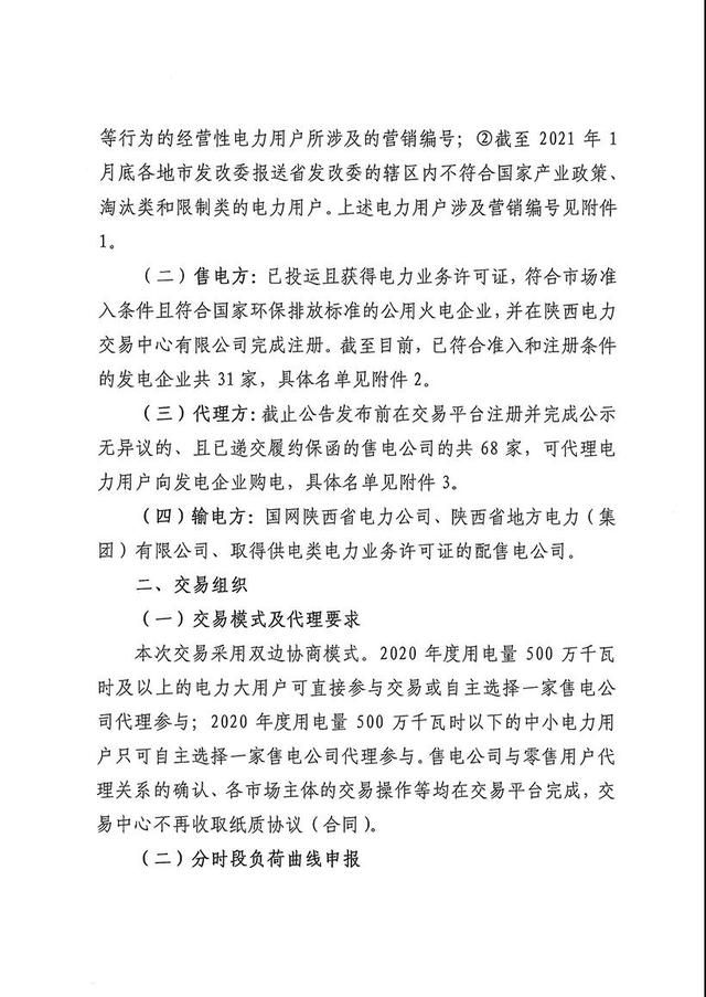 电力|陕西开展2021年3月份新增电力用户参与双边协商直接交易
