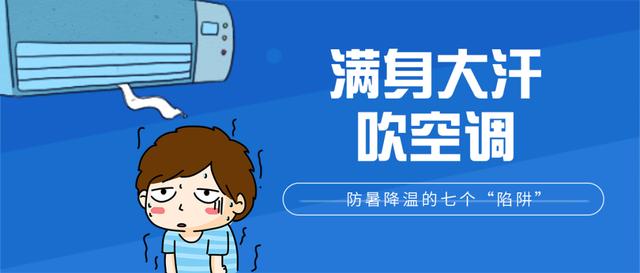 超级宝妈|高温预警！帮孩子防暑降温，千万别踩进这七个“陷阱”里