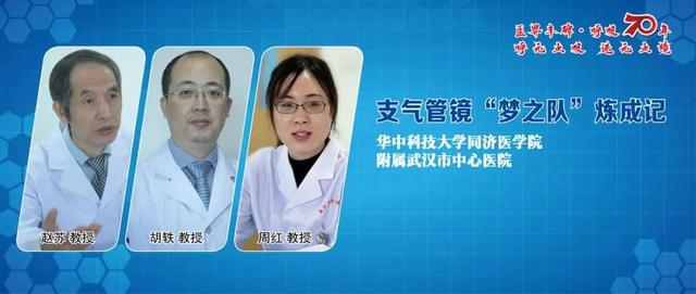 武汉市中心医院呼吸与危重症医学科：支气管镜“梦之队”炼成记