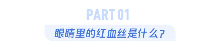 熬夜眼睛变红后，很多人都爱做这1件事，但其实更伤眼！