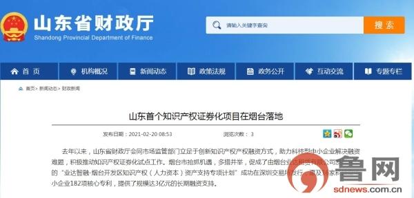 知识产权|山东首个知识产权证券化项目落地烟台！惠及16家科技型中小企业