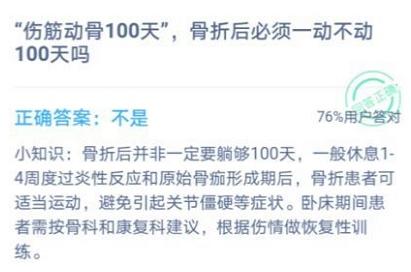 “伤筋动骨100天”，骨折后必须-动不动100天吗？1月7日蚂蚁庄园今日答题答案