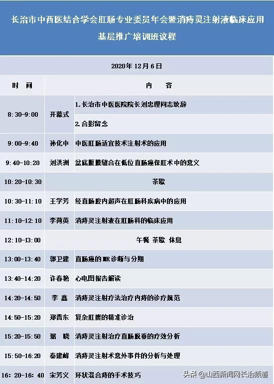 长治市中西医结合学会肛肠专业委员会年会暨消痔灵注射液临床应用基层推广培训班将举办