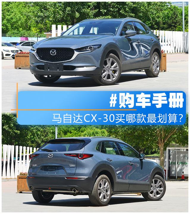 最便宜的马自达国产SUV！CX-30哪款车型最值得买